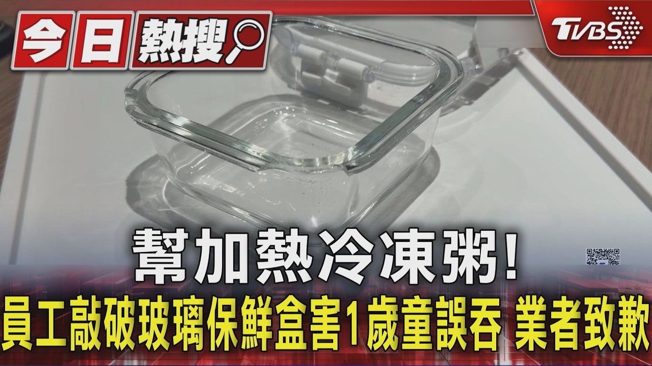 幫加熱冷凍粥! 員工敲破玻璃保鮮盒害1歲童誤吞 業者致歉｜TVBS新聞 @TVBSNEWS01