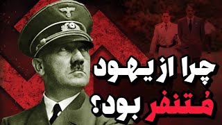 هیتلر: دیوانه‌ترین نابغه‌ی تاریخ 🤯🧠🔥