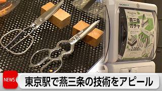 JR東京駅で燕三条の名産品販売とビジネスマッチング　高い技術力を首都圏の企業などとの商談へ広げる