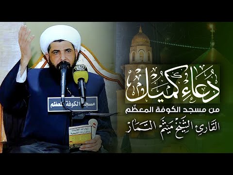 دعاء كميل - الشيخ ميثم التمار  - مسجد الكوفة المعظّم | Maytham Al Tammar - Duaa Kumayl