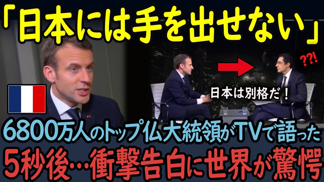 【海外の反応】仏マクロン大統領が「日本の強さ」をTV番組で衝撃告白！トランプもロシアも手を出せない、その正体に世界が驚愕