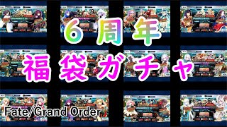 【FGO】６周年福袋ガチャ『FateGrandOrder』