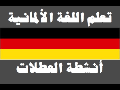 تعلم اللغة الألمانية ١ العائلة Lernen Sie Arabisch
