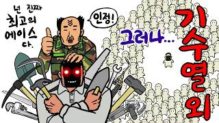 대대 최고의 작업 에이스가 기수열외된 이유