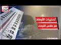 الأرصاد ل تليفزيون اليوم السابع: طقس الأربعاء يشهد تقلبات حادة وأمطارا غزيرة