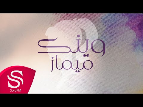 وينك ميماز