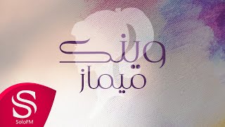 كلمات اغنية وينك ميماز