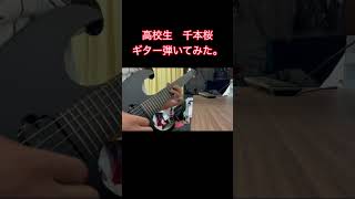 Download lagu 高校生が黒うさP 千本桜　ギター弾いてみた。 mp3