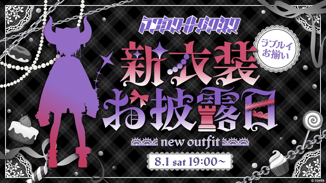 【新衣装】めっちゃかっこいいいしょうができました、ルイとおそろいです【ラプラス・ダークネス/ホロライブ】