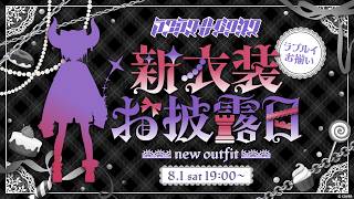 【新衣装】めっちゃかっこいいいしょうができました、ルイとおそろいです【ラプラス・ダークネス/ホロライブ】