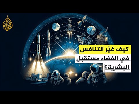 فيديو | سياق| هل ينتقل صراع الفضاء إلى ما بعد الفضاء؟