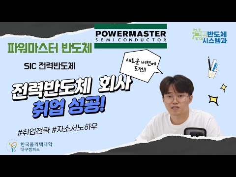 전력반도체 기업 파워마스터 합격!⚡그린반도체시스템이 만든 취업 성공 스토리