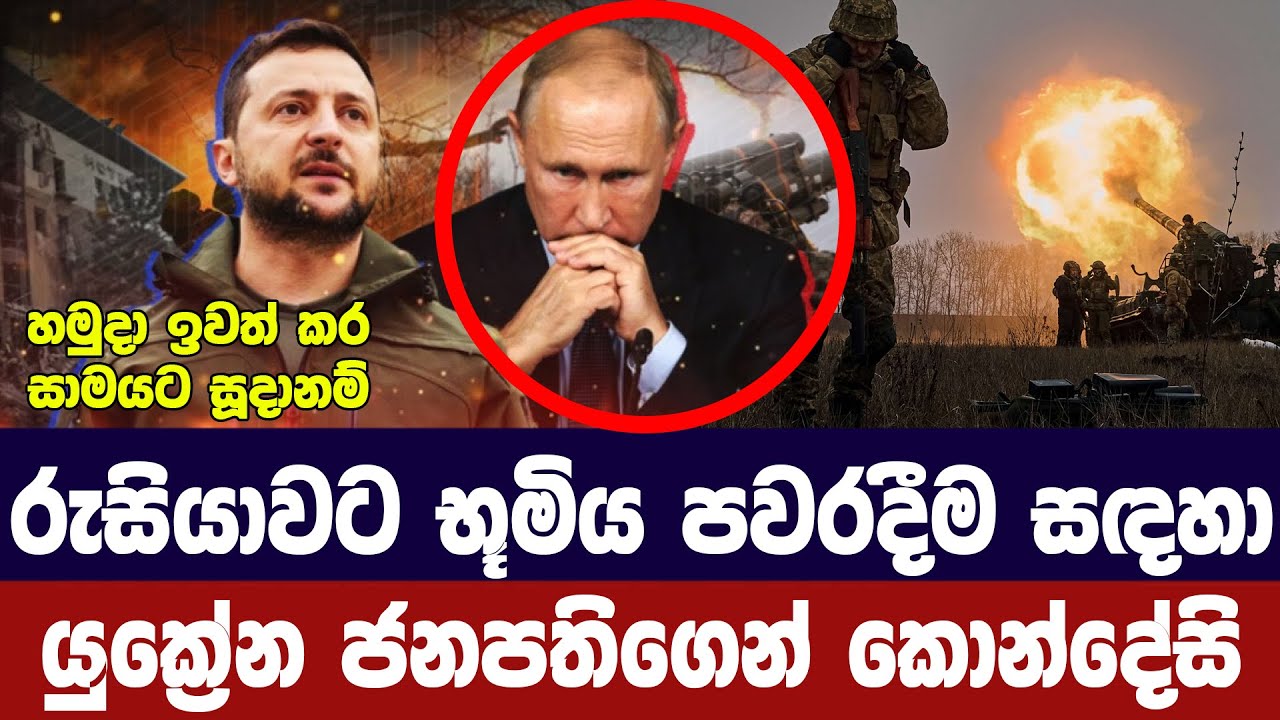 රුසියාවට භූමිය පවරාදීමට යුක්‍රේන ජනපතිගෙන් කොන්දේස
