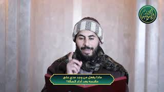 صورة ماذا يفعل من وجد مذي على ملابسه بعد أداء الصلاة؟ الشيخ خباب الحمد