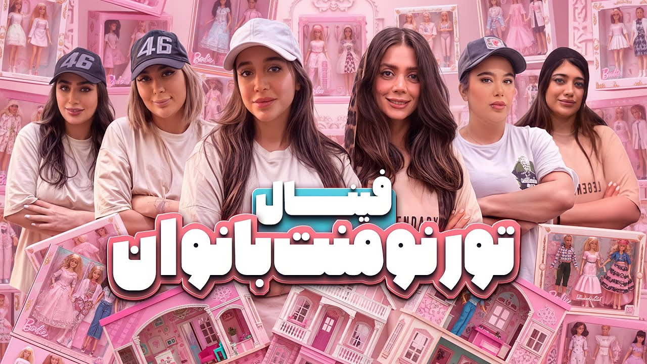 تورنومنت مافیا سناریو هانیبال | رقابت بانوان لجندری! | فینال اول