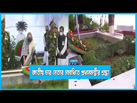 জাতীয় চার নেতার সমাধিতে শ্রদ্ধা জানিয়েছে প্রধানমন্ত্রী শেখ হাসিনা