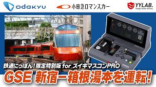 ロマンスカーを運転！【クラウドファンディング・ストレッチゴール特典ソフト】鉄道にっぽん！限定特別版 for ズイキマスコンPRO
