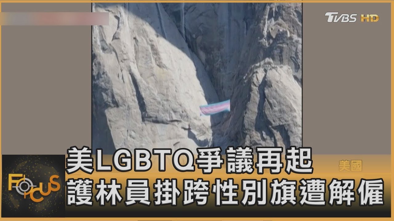 美LGBTQ爭議再起　護林員掛跨性別旗遭解僱