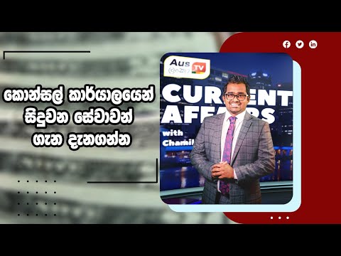 Current Affairs | කොන්සල් කාර්යාලයෙන් සිදුවන සේවාවන් ගැන Current Affairs | කොන්සල් කාර්යාලයෙන් සිදුවන සේවාවන් ගැන