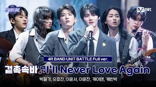 Download lagu [#스틸하트클럽/풀버전] 겉촉속바 ♬I'll Never Love Again - WOODZ｜4R '밴드 유닛 배틀' mp3