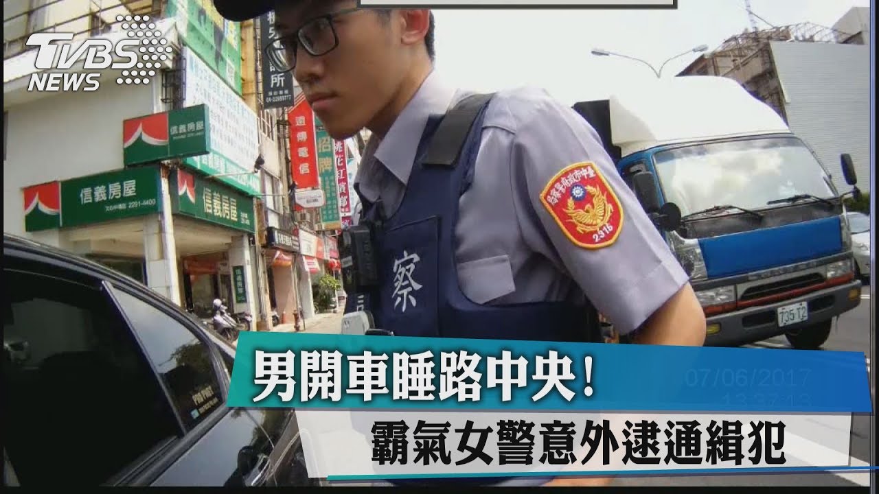 男開車睡路中央！　霸氣女警意外逮通緝犯