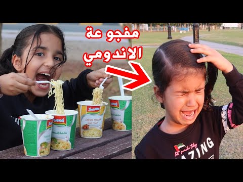 لما مفجوعة الاندومي تخرب الطلعة  على خواتها 😭 شوف اللي حصل - سوالف بناتي