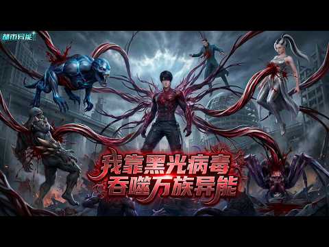 穿越到魔物横行的异族末日世界里，当我注射黑光病毒后，所有人都以为我疯了！他们不知我觉醒的是唯一天赋：病毒主宰，能完美驾驭任何病毒#漫画解说 #小说 #都市异能