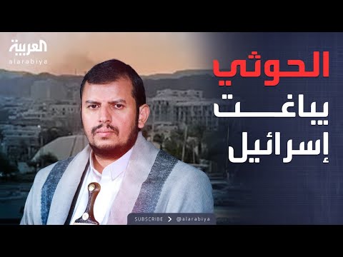 فيديو | العالم الليلة | مسيرة حوثية تخترق الصمت وتضرب فندقًا جنوب إسرائيل