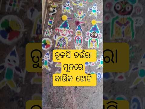 chuahunra mula jhoti#kartikajhoti#kartika#jhoti#art#design#flooreart#viral#colouring#puja#festival