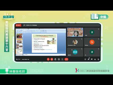 秀姑巒阿美語中級第16堂 林春妹老師0723