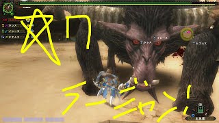 [片手剣」HR3（課金装備）ＶＳ☆７ラージャン！モンスターハンターフロンティアＺオンライン[15分針]
