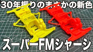30年前のミニ四駆が今熱い…！スーパーFMシャーシが流行ってるってガチ？ストッククラスを始めよう！