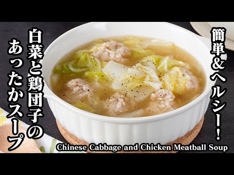 白菜鶏団子スープの作り方｜白菜トロトロ＆鶏団子ふわふわ！体が温まる具だくさんおかずスープ！簡単ヘルシー冬レシピ【白菜レシピ・ひき肉レシピ・鶏肉レシピ・簡単レシピ・冬レシピ】【料理研究家ゆかり】