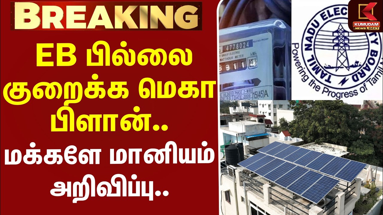 #BREAKING | TNEB | BILL | TNGovt | EB பில்லை குறைக்க மெகா பிளான்.. மக்களே மானியம் அறிவிப்பு..