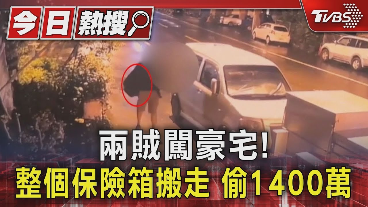 光天化日搬走整個保險箱！慣竊「揹1400萬現金」落跑　警追百公里逮人