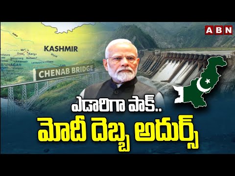 Operation Sindoor Effect : ఎడారిగా పాక్..మోదీ దెబ్బ అదుర్స్ | Big Shock To Pakistan | ABN Teluguvoice
