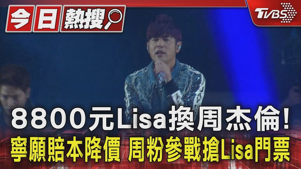 8800元Lisa換周杰倫!寧願賠本降價 周粉參戰搶Lisa門票