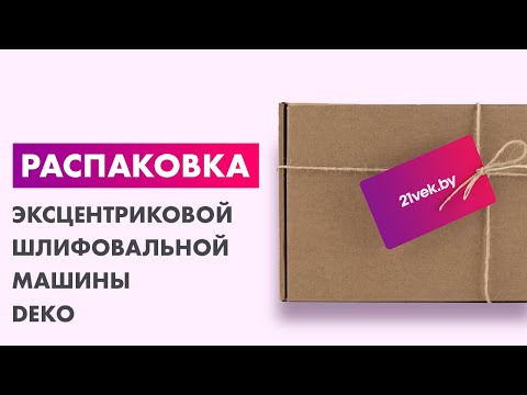 Миниатюра изображения товара Эксцентриковая шлифовальная машина Deko ZKG-125 / 083-1001