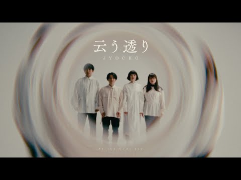 JYOCHO - 云う透り / As the Gods Say (Official Music Video) *Netflixシリーズ「伊藤潤二『マニアック』」 EDテーマ