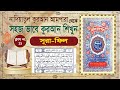 (Nadiatul Ampara Class-11) | learning quran basic bangla | Surah Al-Fil | সূরা ফীল বাংলা