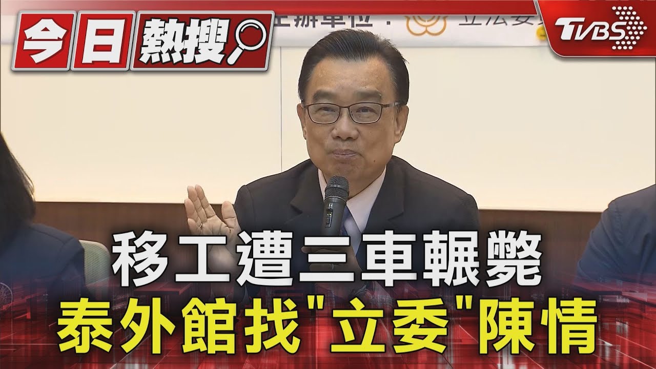 移工遭三車輾斃 泰外館找「立委」陳情
