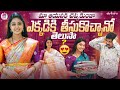 మా ఆయనకి చెప్పకుండా ఎక్కడికి తీసుకోచ
