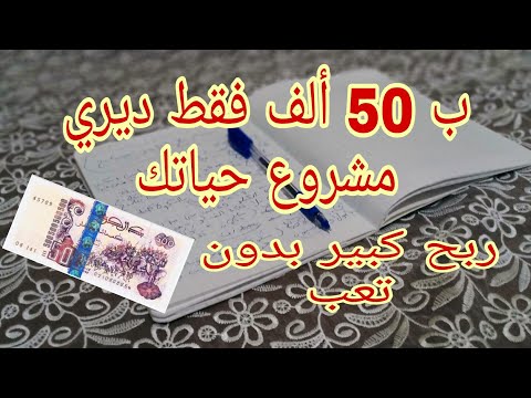 , title : 'النساء الماكثات فالبيت نحتاجكم كامل هنا 👇 عندك 50 ألف دج و حابة ترجعيها دوبل فاليوم شوفي الفيديو.'