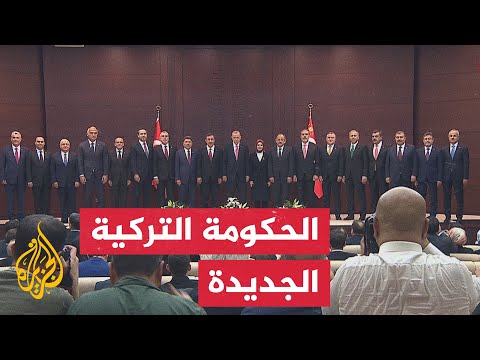 أردوغان يعلن تشكيل الحكومة التركية الجديدة