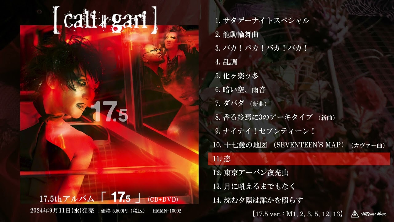 2024年9月11日(水)リリース】cali≠gari 17.5thアルバム「17.5 2024年9月11日(水)リリース】cali≠gari 17.5thアルバム「17.5