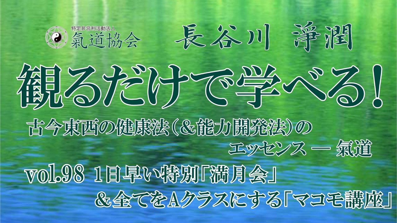 観るだけで学べる！ 古今東西の健康法（＆能力開発法）のエッセンス────氣道 vol.98