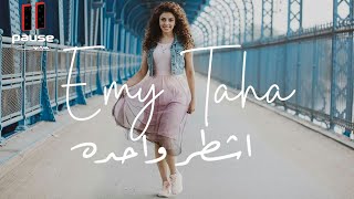 كلمات اغنية اشطر واحده ايمي طه