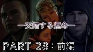 【実況】―運命はこの手の中に―『Detroit：Become Human』part28･前編