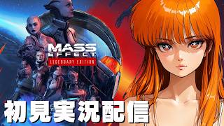 【マスエフェクト レジェンダリーエディション / Mass Effect Legendary Edition 】初見実況配信！【STEAM】