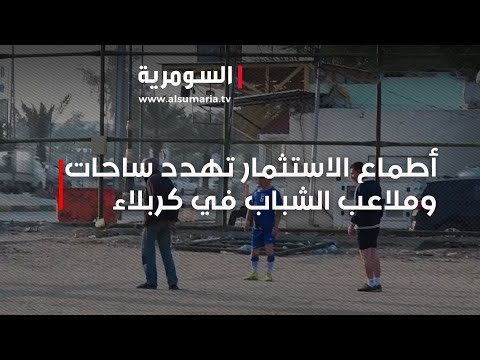 فيديو | اطماع الاستثمار تهدد ما تبقى من ساحات وملاعب الشباب في كربلاء